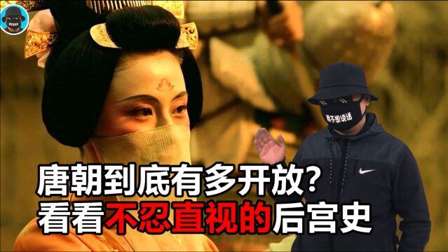 唐朝到底有多开放?看看令人不敢直视的后宫史,你就知道了!