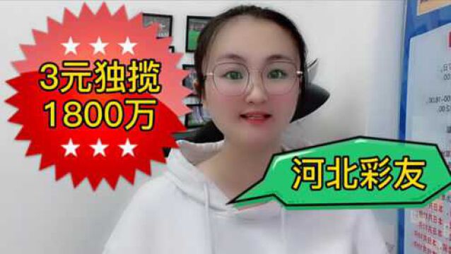 河北彩友中全国唯一头奖!独揽1800万元,投注只花3元