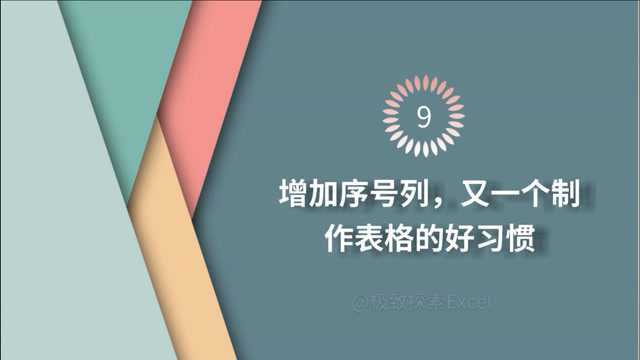 增加序号列,利于数据排序,又一个表格制作的好习惯