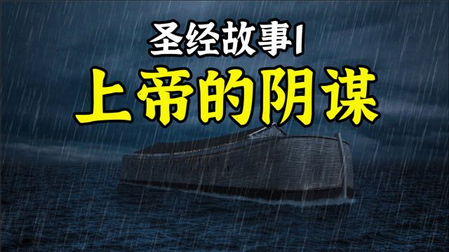 part I 圣经创世纪、大洪水、诺亚方舟、和巴别塔.