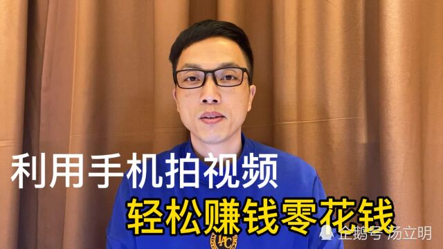 利用手机拍视频,轻松赚取零花钱,你只需简单得这样做