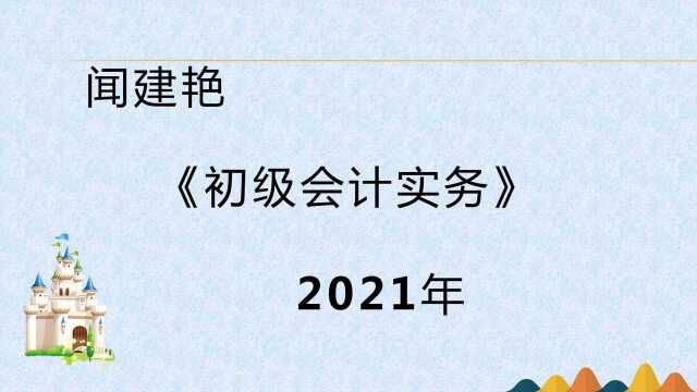 初级会计实务职称考试:会计账簿的启用