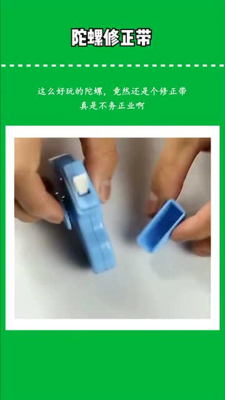 好物推荐陀螺修正带也太好玩了吧