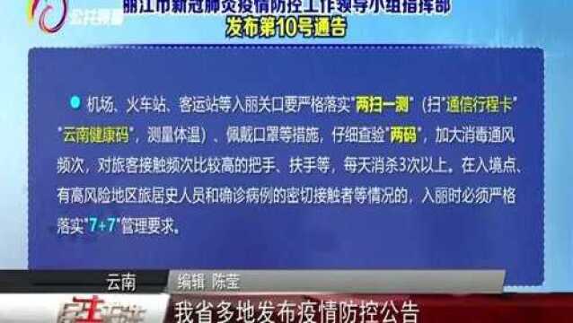 我省多地发布疫情防控公告