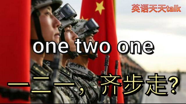 体育口号“一二一”英文怎么说?是one two one,认真点好不好