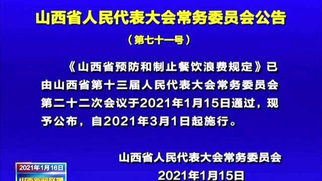 山西省人民代表大会常务委员会公告(第七十一号)