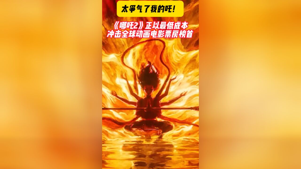 太争气了我的吒!《哪吒2》正以最低成本冲击全球动画电影票房榜首