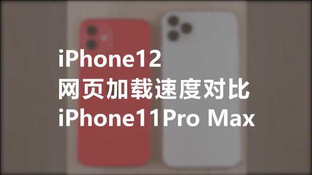 iPhone12,网页加载速度对比,iPhone11Pro Max