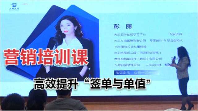 【大易云学】总经理课程——店面营销管理“如何提升签单与单值”