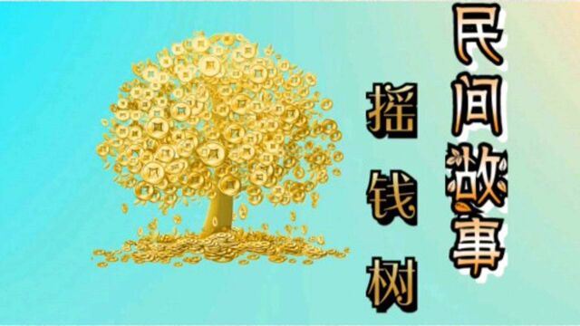 民间故事:摇钱树