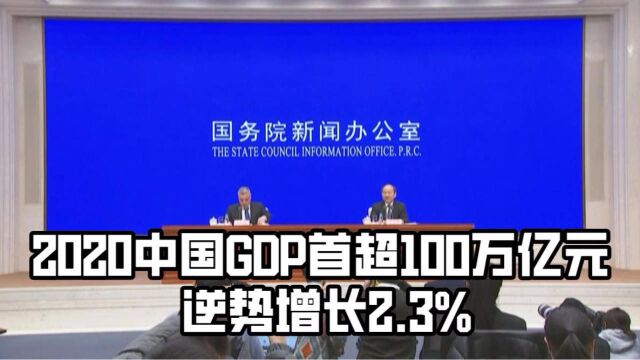 2020中国GDP首超100万亿元 逆势增长2.3%