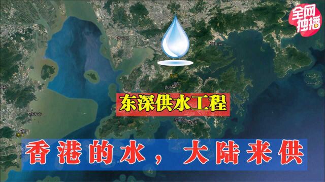 东深供水工程:内地满足香港80%用水,东江水如何实现逆流进港?