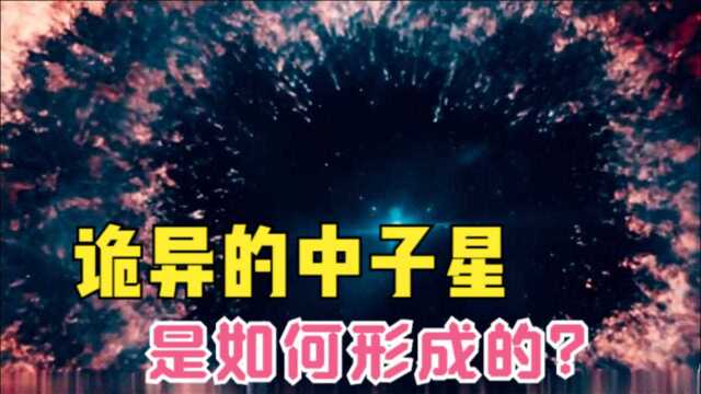 恒星是如何坍缩为中子星的,为何其引力能使光呈抛物线挣脱?