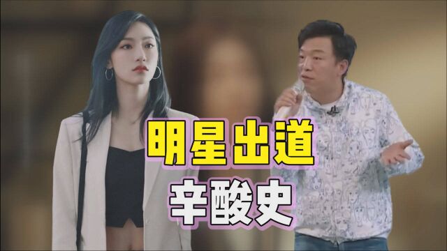 盘点明星的出道辛酸史,曾可妮为吃包子躲地铁里,黄渤南京演出令人落泪