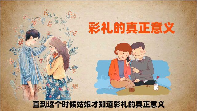 彩礼的真正意义是什么?娘家要彩礼不是目的,而是认可和尊重