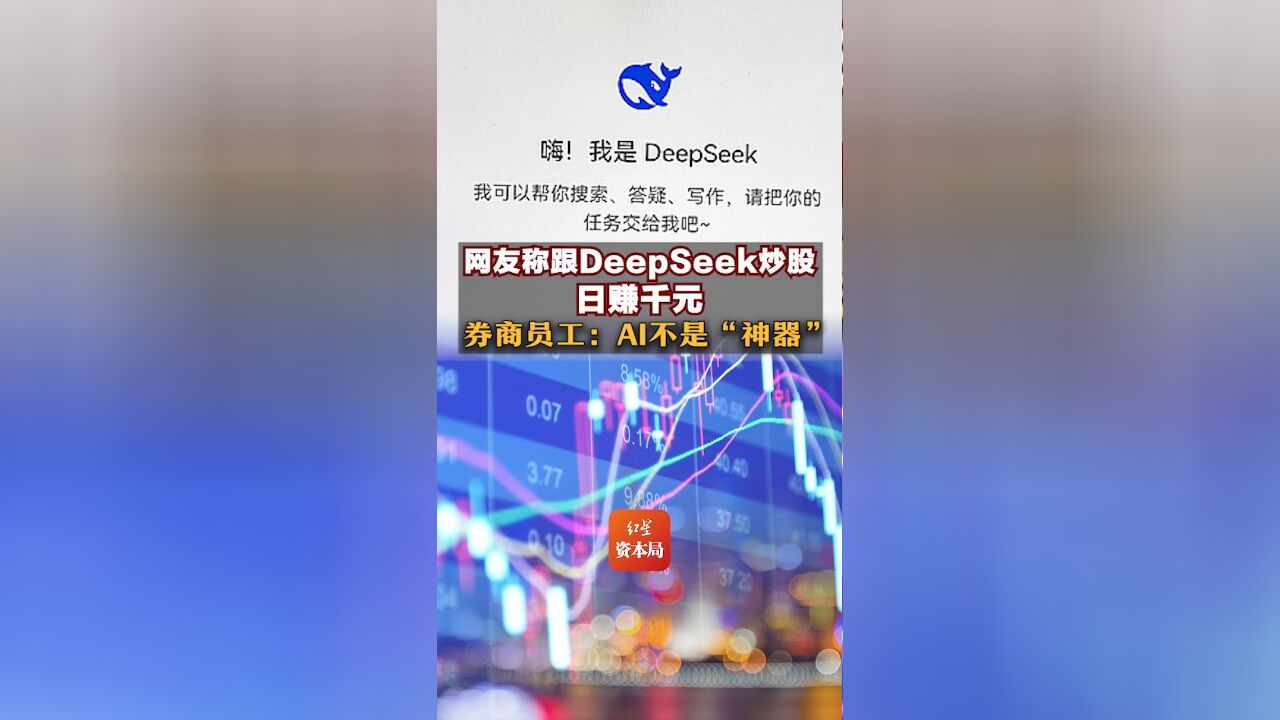 网友称跟DeepSeek炒股日赚千元,券商员工:AI不是“神器”