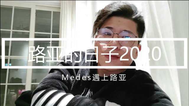 米德2020路亚一年都干了些什么——Medes遇上路亚