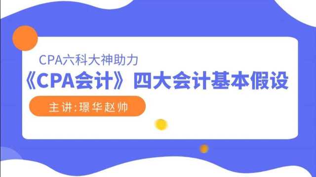 山西璟华教育——《CPA会计》四大会计基本假设