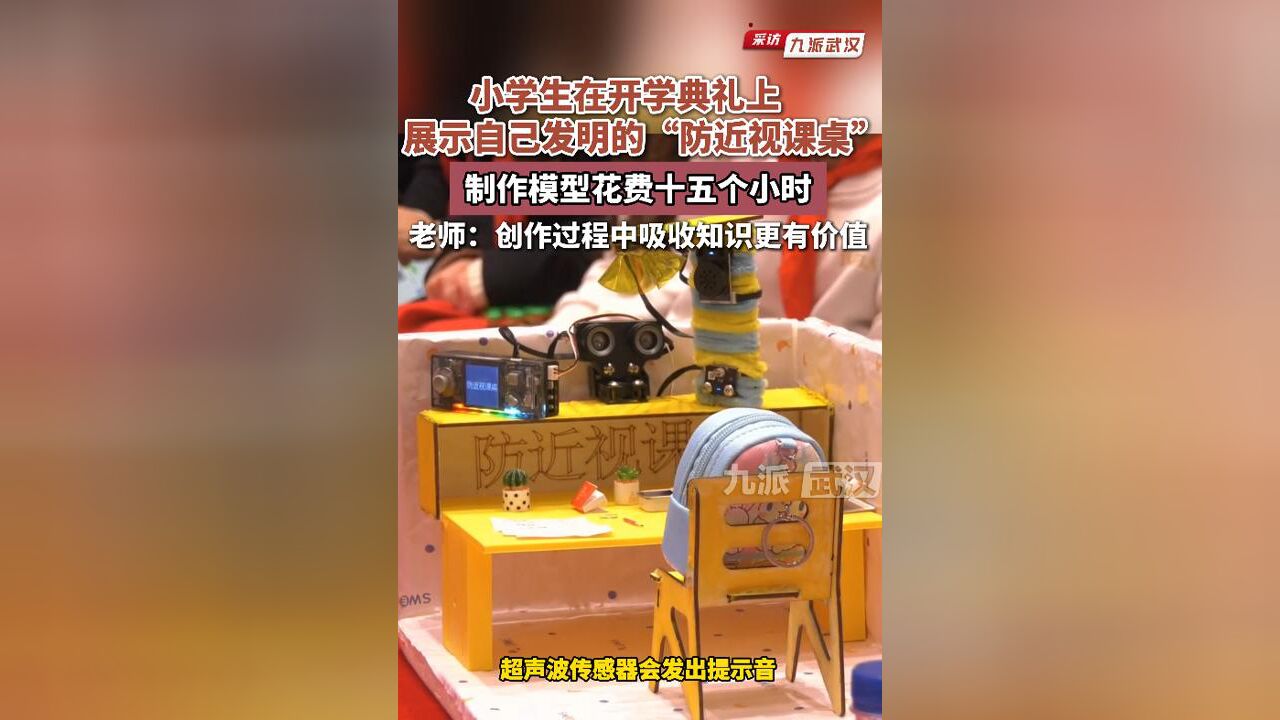 武汉小学生在开学典礼上展示自己发明的”防近视课桌“:制作模型花费十五小时