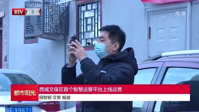 西城文保区首个智慧运管平台上线运营