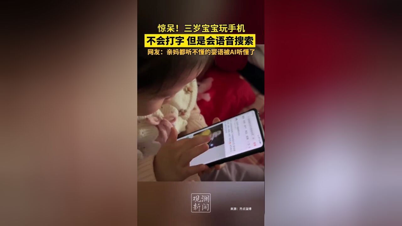 三岁宝宝玩手机,不会打字但是会用语音搜索,网友:亲妈都听不懂的婴语被AI听懂了