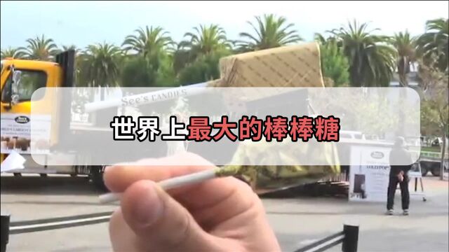 世界上最大的棒棒糖,堪比一辆5米长的小汽车