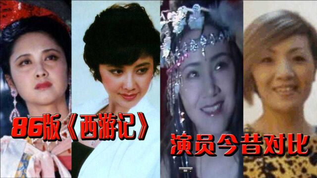 86版《西游记》演员今昔,女儿国国王美貌不减当年,老鼠精早已面目全非