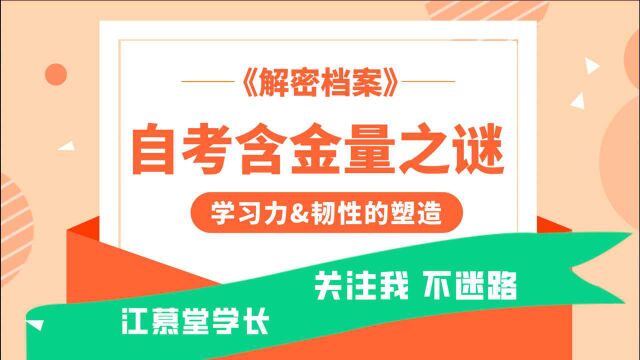 自从自考本科拿到学历后,造就了身上的一种品格,为此将终身受益