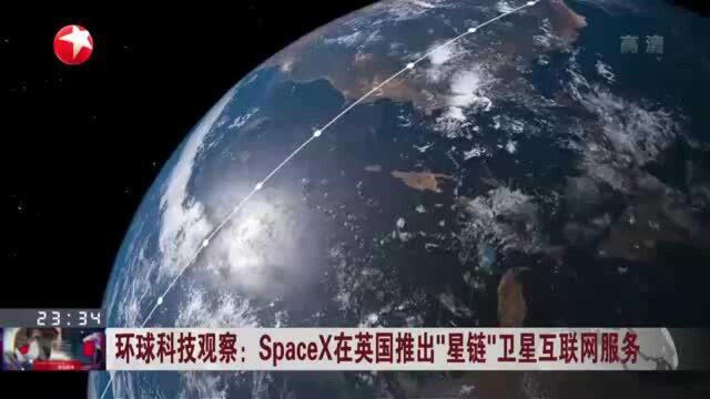 SpaceX在英国推出“星链”卫星互联网服务