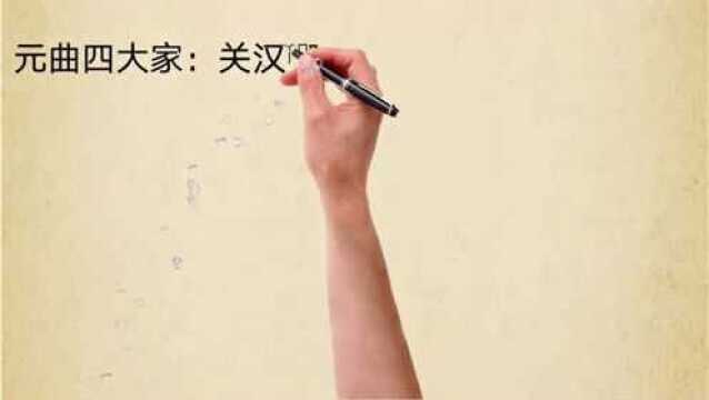 公考常识:元曲四大家及代表作