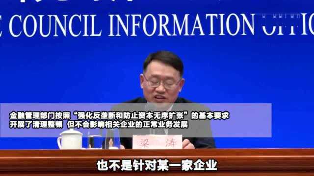 银保监会:金融管理部门已约谈蚂蚁集团等互联网企业