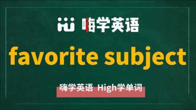 如果想说最喜欢的科目是什么可以用这个短语