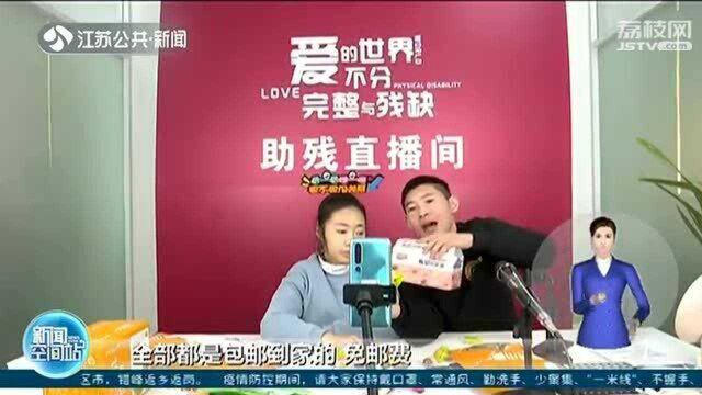 与网红一起直播带货!连云港开启助残直播间 托起当地就业梦