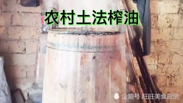 农村茶油坊用老方式压榨,榨出的油太香了,1斤茶子出油不够2两