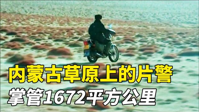 内蒙古草原上的片警,仅一个人,就要管1672平方公里!国产剧情片