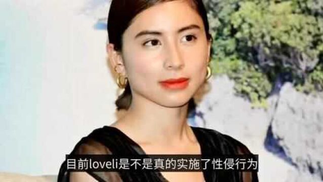 loveli涉嫌强制猥亵同性 被害者被诊断为PTSD