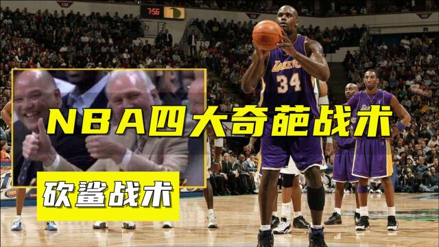 NBA四大奇葩战术:基德机智骗暂停,砍鲨战术让联盟修改规则