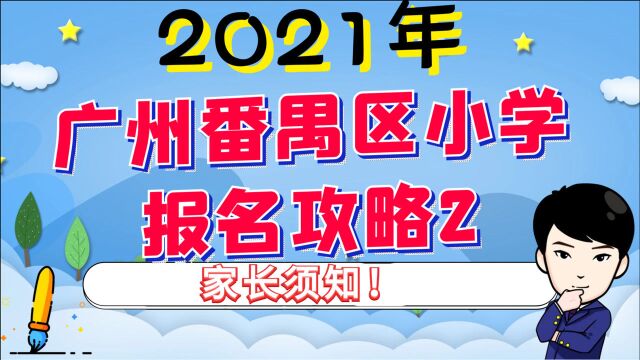 广州市番禺区2021年小学:最新报名攻略2!