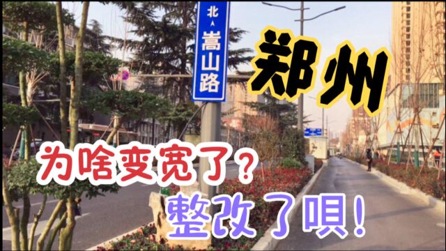 城市道路改造后的郑州嵩山路,怎么感觉宽敞了?你有这种错觉吗?