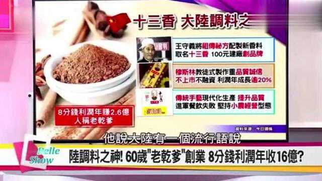 台湾节目:大陆这个公司8分钱利润,年收入却16亿,这也太厉害了