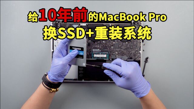 给10年前的MacBook Pro换SSD+重装系统:还能再战3年