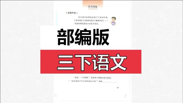 部编版三下语文园地二交流平台、词句段运用