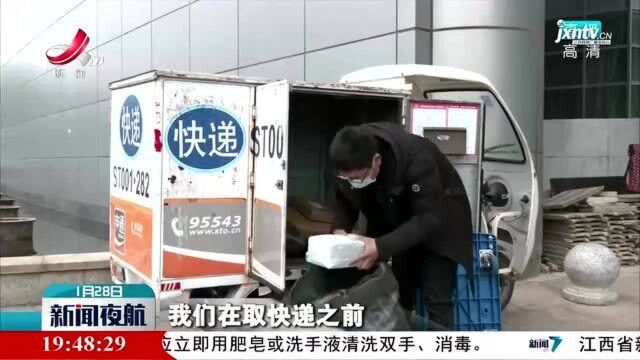 【做好冬季疫情防控ⷮŠ南昌】疾控部门提醒:收取快递应做好个人防护