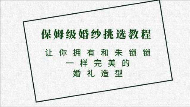 挑选婚纱的保姆级教程,让你拥有和朱锁锁一样完美的婚礼造型