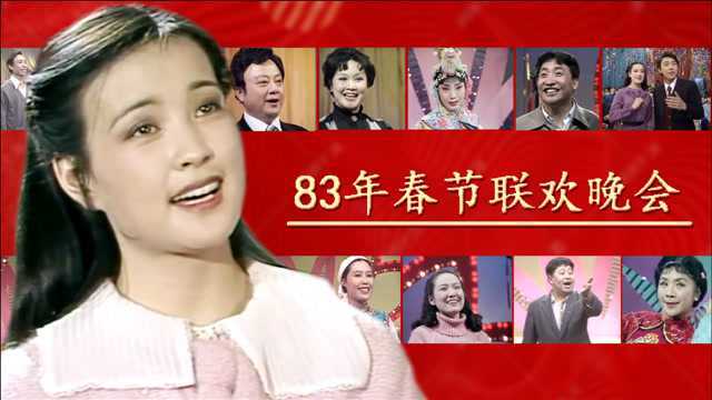 83年春晚演员今昔 那年刘晓庆28岁姜昆33岁李谷一39岁 谁的变化大