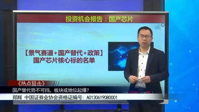 国产替代势不可挡,板块或地位起爆