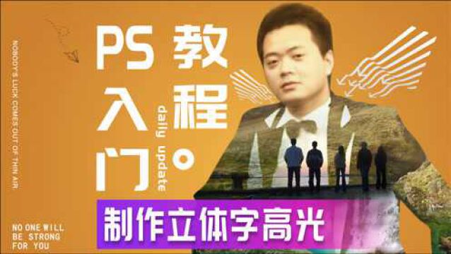 604、PS教程从零开始学——制作立体字高光