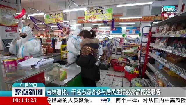 吉林通化:千名志愿者参与居民生活必需品配送服务