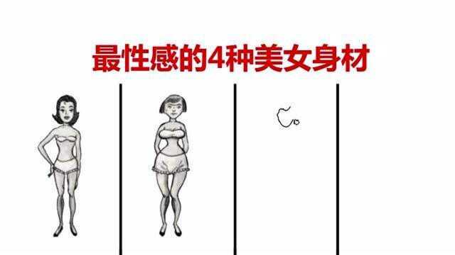 盘点最性感的4种“美女身材”,画完那一刻辣眼睛!哈哈哈