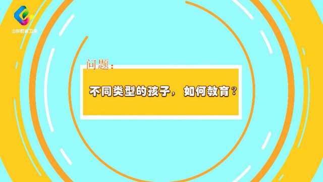 养教有方:不同类型的孩子,如何教育?